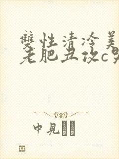 双性清冷美人被老肥丑攻c哭