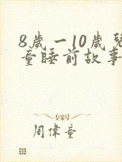 8岁一10岁儿童睡前故事长篇封面