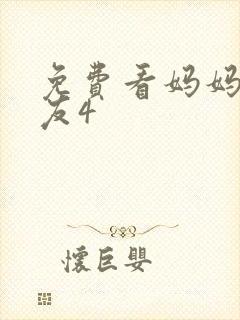 免费看妈妈的朋友4