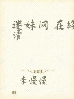 迷妹网 在线高清