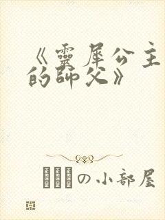 《灵犀公主和她的师父》