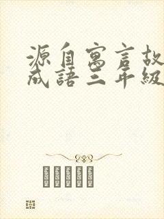 源自寓言故事的成语三年级