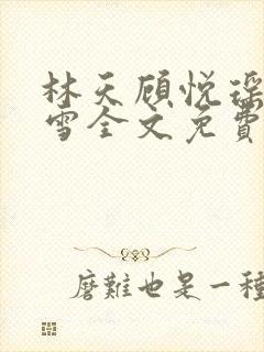 林天顾悦瑶楚嘉雪全文免费阅读封面