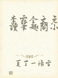 李霖全文免费阅读笔趣阁小说