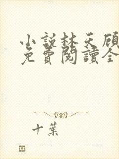 小说林天顾悦瑶免费阅读全文