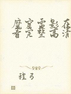 魔窟电影在线观看完整高清封面