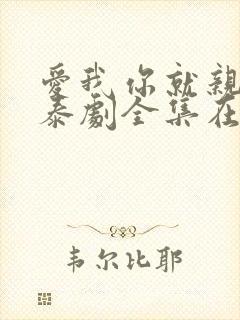 爱我你就亲亲我泰剧全集在线观看高清