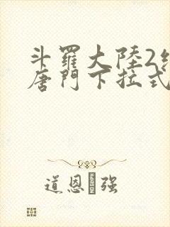 斗罗大陆2绝世唐门下拉式封面