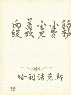 向着小小的花蕾绽放免费动漫封面