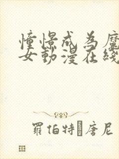 憧憬成为魔法少女动漫在线观看全集第二季