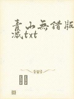 青山无错版无删减txt