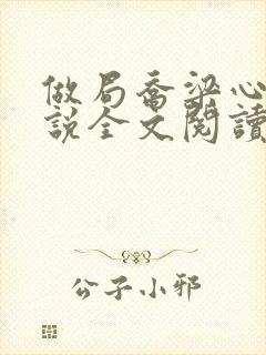 做局乔梁心仪小说全文阅读