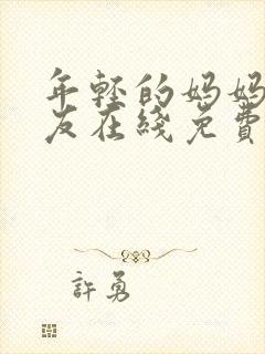 年轻的妈妈的朋友在线免费观看封面