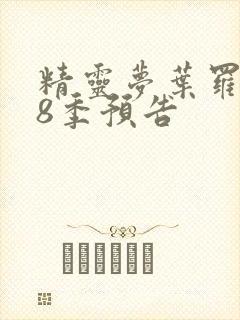 精灵梦叶罗丽第8季预告