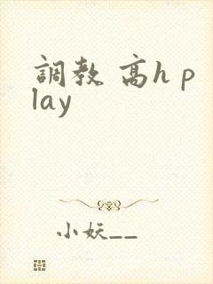 调教 高h play