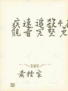 疾速追杀4在线观看完整免费高清国语