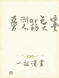 亚洲av色噜噜男人的天堂麻豆封面