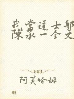 我当道士那些年陈承一全文阅读免费