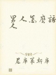 男人怎么诱惑女人