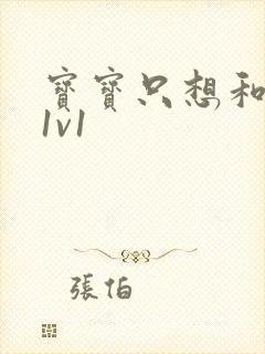 宝宝只想和你睡1v1封面