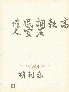 催眠调教高冷美人室友