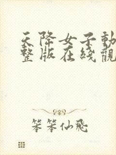 天降女子动漫完整版在线观看封面