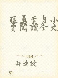 张勇李月小说免费阅读全文最新章节封面