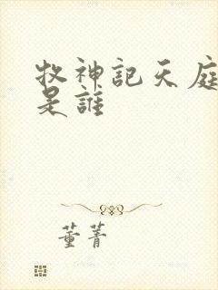 牧神记天庭四帝是谁