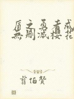 盾之勇者成名录无删减樱花动漫