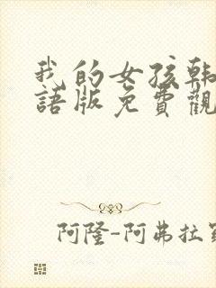 我的女孩韩剧国语版免费观看