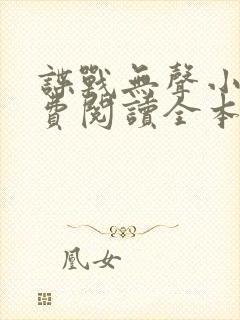 谍战无声小说免费阅读全本