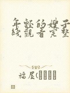 年轻的嫂子4在线观看完整版免费