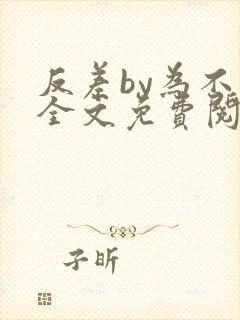 反差by为不和全文免费阅读笔趣阁
