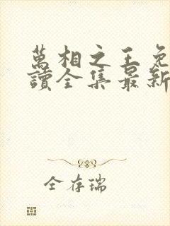 万相之王免费阅读全集最新章节