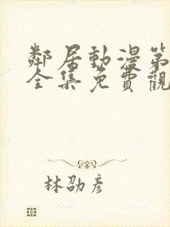 邻居动漫第一季全集免费观看