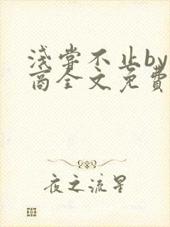 浅尝不止by贱商全文免费阅读笔趣阁