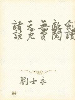 诸天无敌剑修小说免费阅读