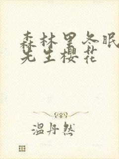 森林里冬眠的熊先生樱花封面