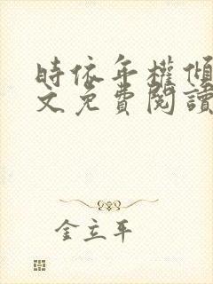 时依年权倾野全文免费阅读笔趣阁