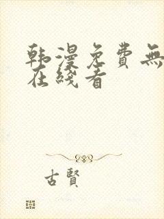 韩漫免费无删减在线看封面