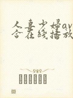 人妻少妇av综合在线播放