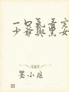 一口气看完死神少爷与黑女仆