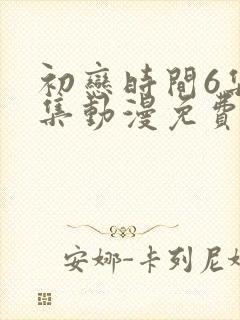 初恋时间6集全集动漫免费观看