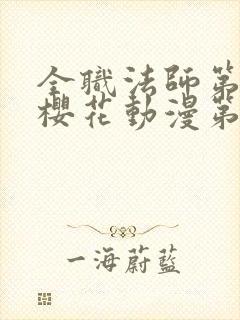 全职法师第六季樱花动漫第3集