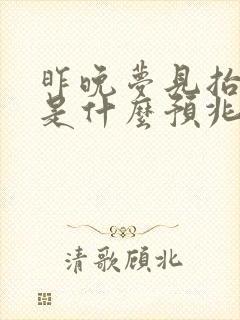 昨晚梦见抬棺材是什么预兆