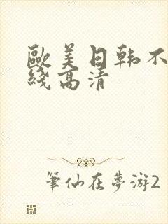 欧美日韩不卡在线高清