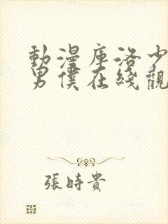 动漫库洛少爷的男仆在线观看