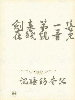 剑来第一集动漫在线观看免费完整版