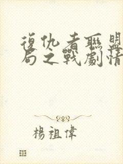 复仇者联盟4终局之战剧情简介