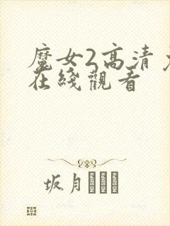 魔女2高清免费在线观看封面